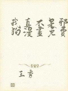 我真不是邪神走狗漫画免费下拉式六漫画