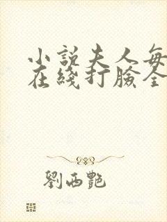 小说夫人每天都在线打脸全文免费阅读