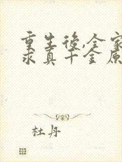 重生后,全家跪求真千金原谅 免费下载