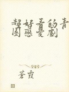 超好看的青春校园恋爱剧