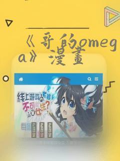 《哥的omega》漫画