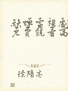 秋蝉电视剧全集免费观看高清