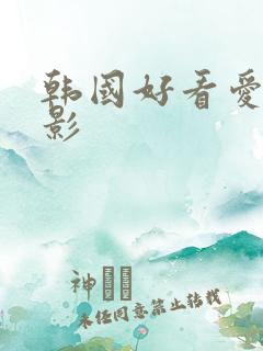 韩国好看爱情电影