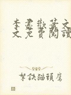 李尽欢萧文琴全文免费阅读最新章节更新时间