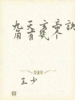 九天玄帝诀女主角有几个