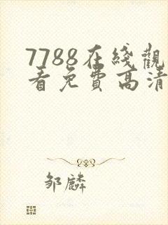 7788在线观看免费高清电视剧