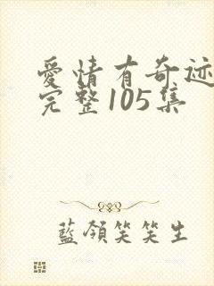 爱情有奇迹免费完整105集