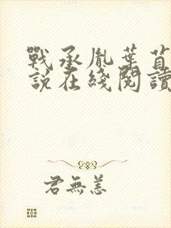 战承胤叶苜苜小说在线阅读