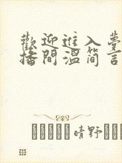 欢迎进入梦魇直播间温简言最新章节列