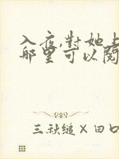 入夜,对她上瘾哪里可以阅读