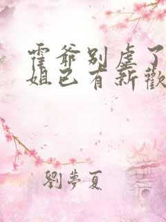 霍爷别虐了池小姐已有新欢短剧在线观看