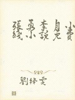 张勇李月小说在线小说免费