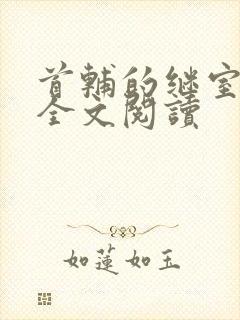 首辅的继室夫人全文阅读