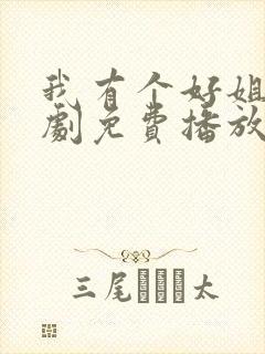 我有个好姐姐短剧免费播放