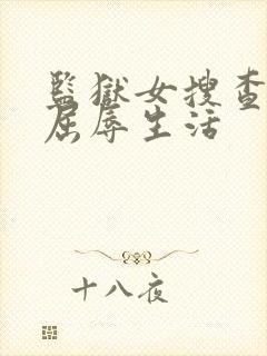 监狱女搜查官の屈辱生活