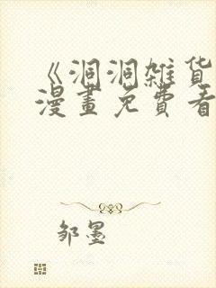 《洞洞杂货铺》漫画免费看