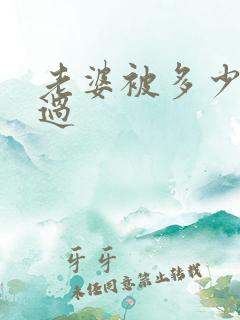 老婆被多少人操过