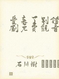 爱来了别错过泰剧免费观看