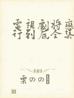 电视剧将恋爱进行到底全集免费观看