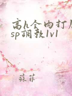 高h全肉打屁股sp调教1v1