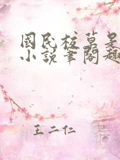 国民校草是女生小说笔阁趣