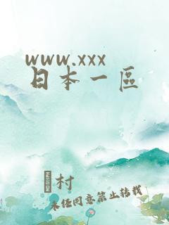 www.xxx日本一区