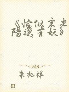 《恰似寒光遇骄阳邋有妖》