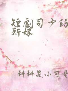 短剧司少的错嫁新娘