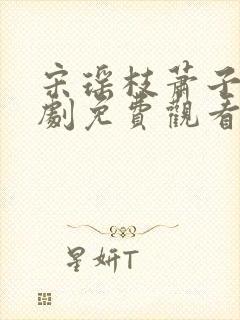 宋瑶枝萧子骞短剧免费观看全集