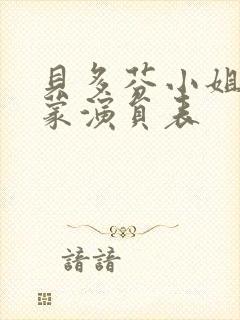 贝多芬小姐的启蒙演员表