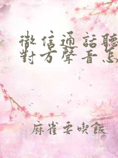 微信通话听不见对方声音怎么办