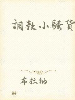 调教小骚货校花