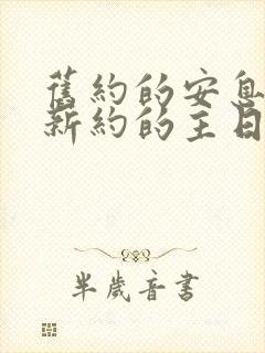 旧约的安息日和新约的主日