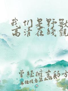 我们是野兽美剧高清在线观看