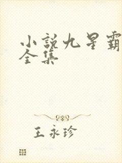 小说九星霸体诀全集