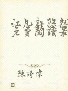 江凡许悠然全文免费阅读最新章节