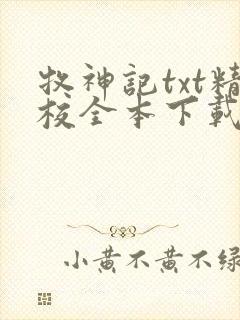 牧神记txt精校全本下载
