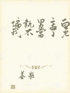 偏执男主白月光我不当了免费