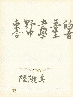 东野圭吾的书适合中学生看嘛