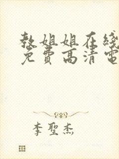 教姐姐在线观看免费高清电视剧全集