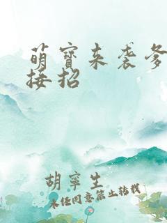 萌宝来袭爹地快接招