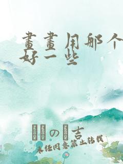 画画用那个平板好一些