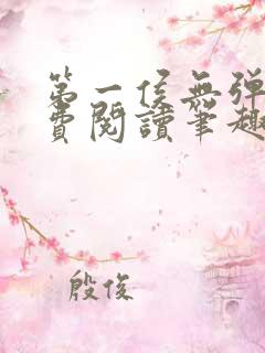 第一侯无弹窗免费阅读笔趣阁