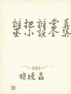 谁把谁当真水千丞小说全集