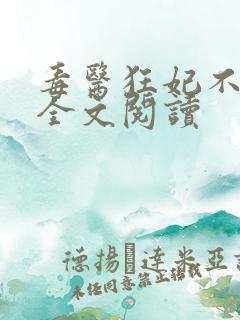 毒医狂妃不好惹全文阅读