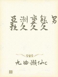 亚洲变态另类调教久久久