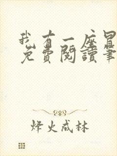 我有一座冒险屋免费阅读笔趣阁