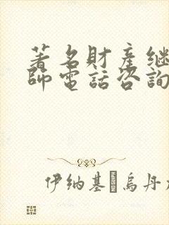 著名财产继承律师电话咨询