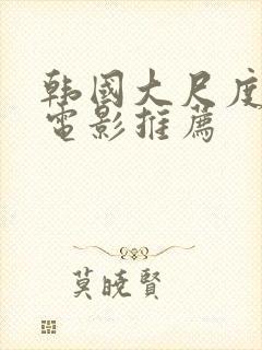 韩国大尺度爱情电影推荐