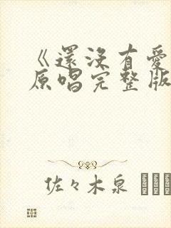 《还没有爱够》原唱完整版